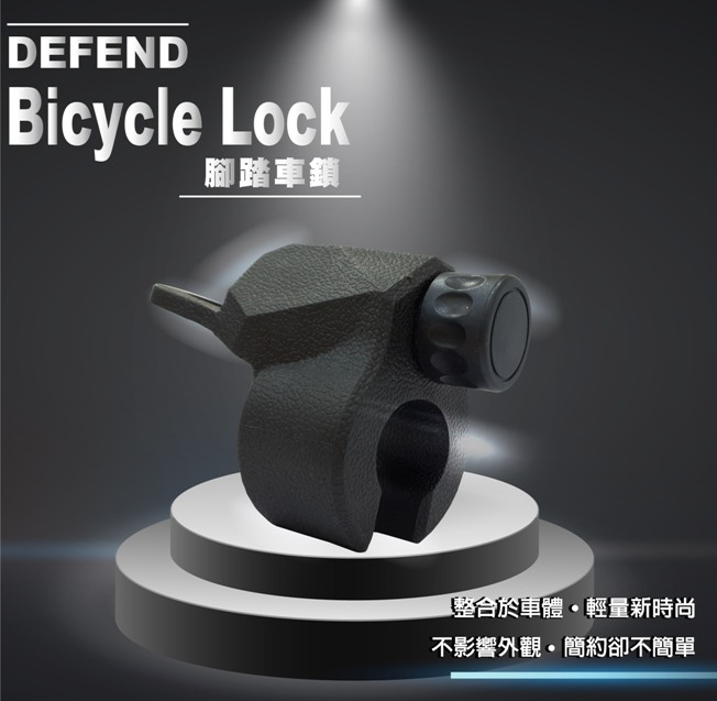 腳踏車鎖-通用型整合於車體,輕量新時尚,不影響外觀,簡約卻不簡單
