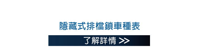 隱藏式排檔鎖車種表