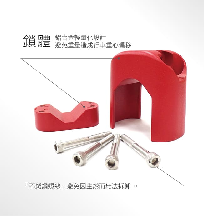 鎖體鋁合金輕量化設計,避免重量造成行車重心偏移